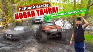 ТЕСТ НОВОЙ ТАЧКИ! ИСПЫТАНИЕ В ЖЕСТКОЙ ГРЯЗИ! AUDI, SUZUKI, MITSUBISHI, HOVER, НИВА, УАЗ!