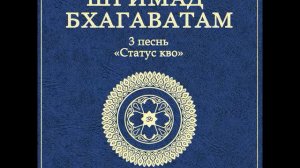 ШБ. песнь 3.33 Деяния Капилы