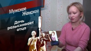 Кто мой отец? Мужское / Женское. Выпуск от 24.11.2020