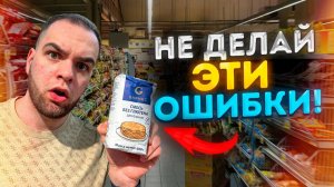 5 ОШИБОК при ПОКУПКЕ ПРОДУКТОВ на ПОХУДЕНИИ