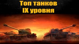 Лучшие танки на IX уровне для меня