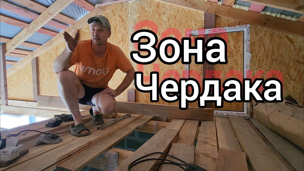 Зона чердака  !!!