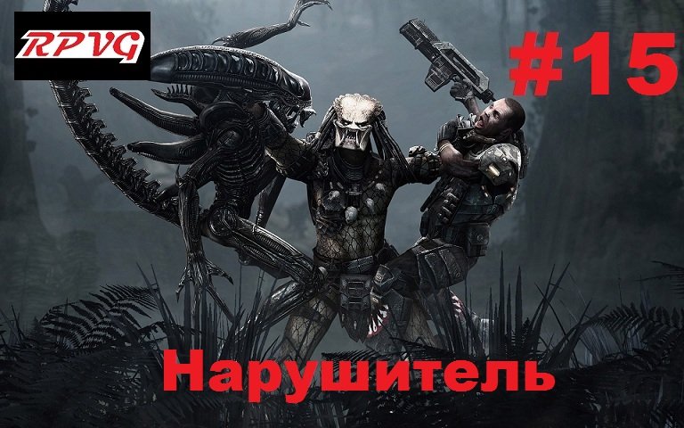 Прохождение Aliens vs Predator 2 Хищник - Серия 15: Нарушитель