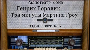 Три минуты Мартина Гроу.  Генрих Боровик.  Радиоспектакль 1971год.