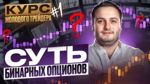 Вся суть бинарных опционов / Что такое бинарные опционы / Обучающий курс трейдера Часть 1