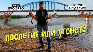 Летим на квадрокоптерах под мостом | Пролетит или утонет? | Опасность пролета на дроне под мостом