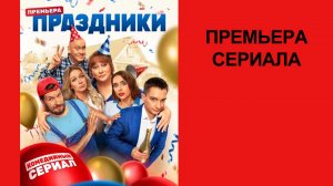 Сериал Праздники, Трейлер