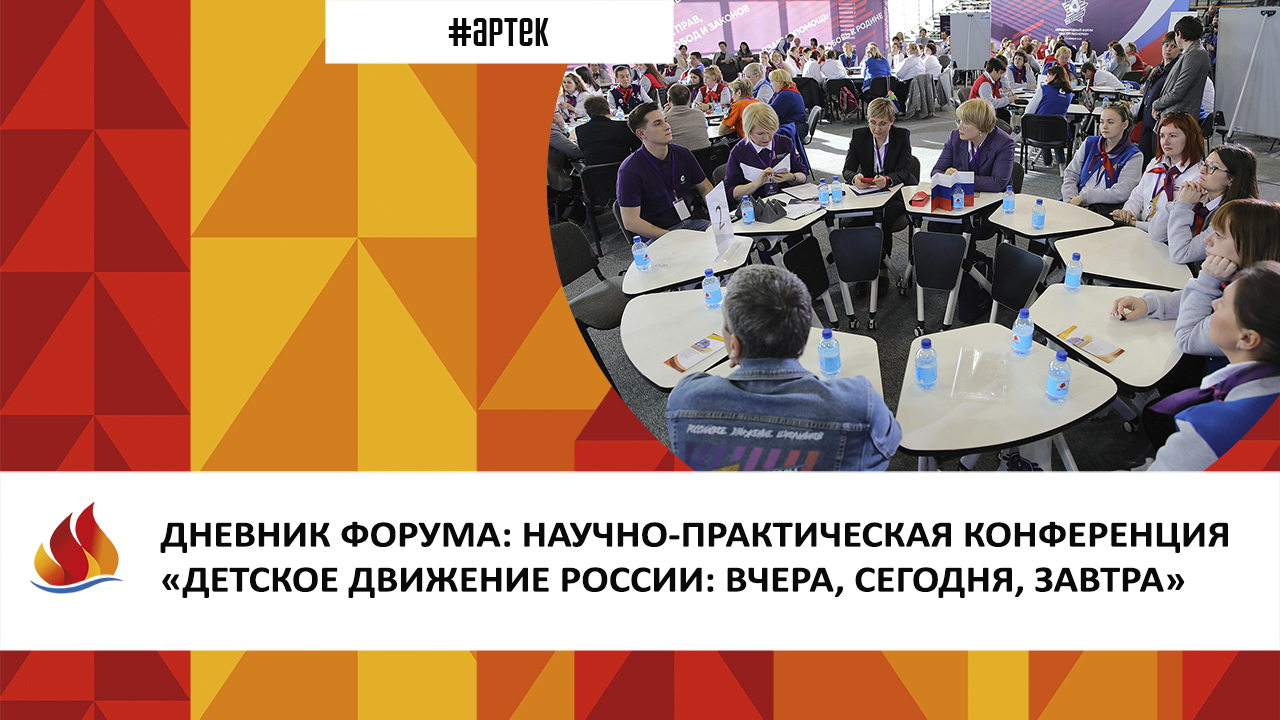 ДНЕВНИК ФОРУМА: НАУЧНО-ПРАКТИЧЕСКАЯ КОНФЕРЕНЦИЯ
