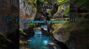 Христианская песня«Подойди , помоги, поддержи».