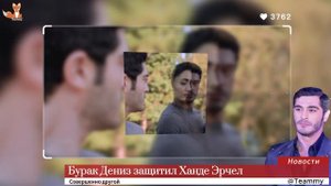 Бурак Дениз защитил Ханде Эрчел