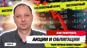 Урок 15 Как покупать акции и облигации на фондовом рынке Учимся совершать сделки