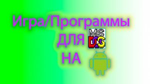 Как запустить игру для MS-DOS на андроиде с помощью magic dosbox
