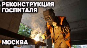 Как проходит реконструкция госпиталя в цетре Москвы