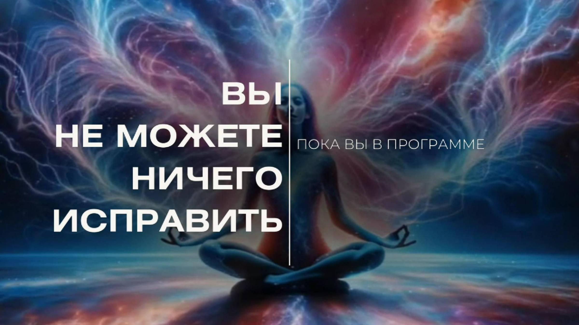 Реакции Личности 3д и как выйти из программ личности.