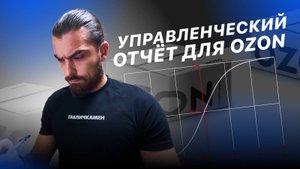 Озон управленческий шаблон. Как посчитать сколько Вы заработали на Озон?