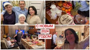 НАШ СЕМЕЙНЫЙ НОВЫЙ 2024 ГОД ОТМЕЧАЕМ У РОДИТЕЛЕЙ/СЪЕЗДИЛИ К СВЕКРОВИ/ВСТРЕЧАЕМ НОВЫЙ ГОД