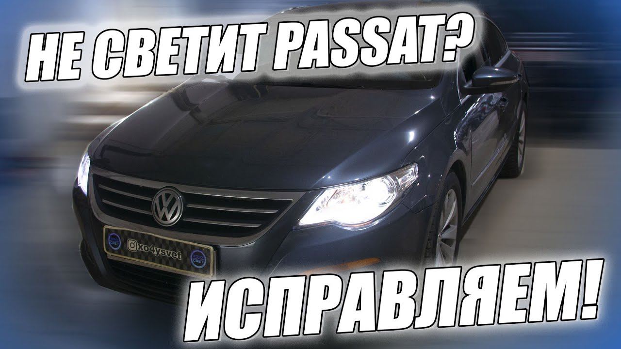Делаем свет на VW PASSAT CC смотреть онлайн