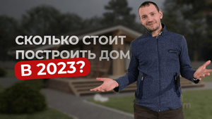 Сколько реально стоит построить дом?