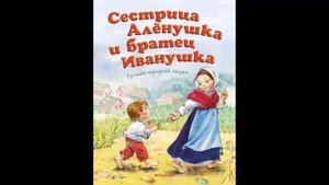 Аудиосказка Сестрица Аленушка и братец Иванушка.mp4