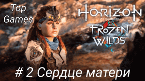 Сердце матери | Horizon Zero Dawn the Frozen Wilds | Прохождение 2 [HD | 60 FPS]