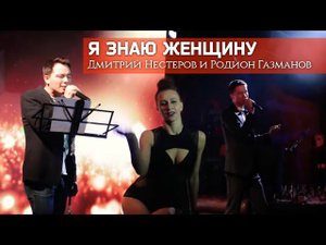 Я знаю женщину - Дмитрий Нестеров и Родион Газманов