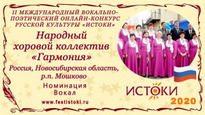 Народный хоровой коллектив "Гармония". Россия, Новосибирская область, р.п. Мошково. "Деревня моя"