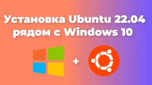 Установка Linux Ubuntu 22.04 рядом с Windows 10