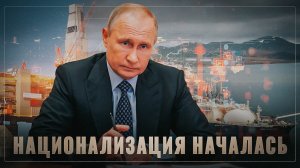 Путин вернёт всё! В России идёт тихая национализация