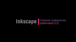 Inkscape. ч2.