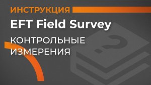 Контрольные измерения | EFT Field Survey | Учимся работать с GNSS