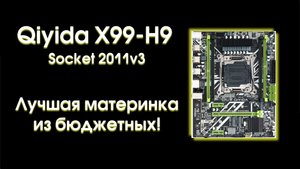 Qiyida X99 H9. Лучшая материнская плата из бюджетных! Обзор и тест.