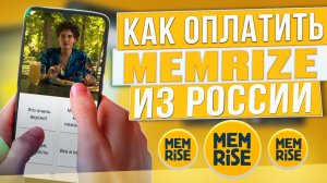 Как оплатить Memrise из России в 2024 году