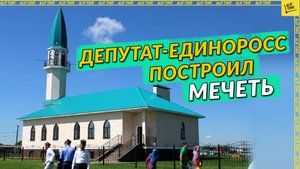 Депутат-единоросс построил мечеть