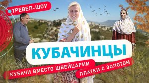 Кубачинцы | 27 выпуск 2 сезон