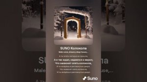 SUNO Колокола (нейрокавер)