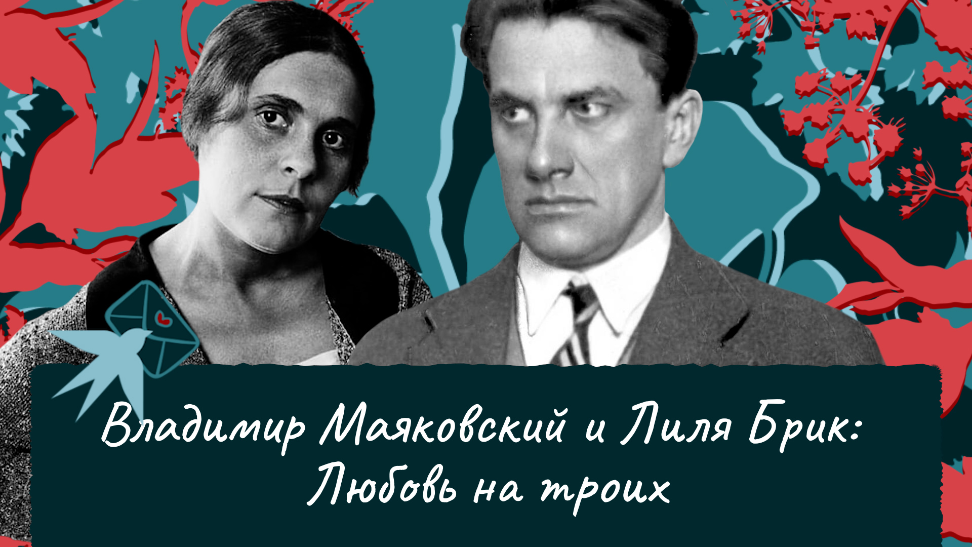 Владимир Маяковский и Лиля Брик: Любовь на троих