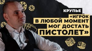 Можно ли обыграть казино | Как стать крупье