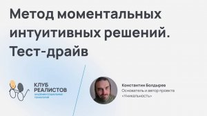 Метод моментальных интуитивных решений. Тест-драйв. Константин Болдырев