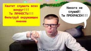 Как перестать зависеть от мнения окружающих?