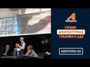 ТУРНИР АРХИТЕКТУРНОЙ ГРАФИКИ "ЛИНИЯ МЫСЛИ" В ЦДХ | АРХИТЕРИК