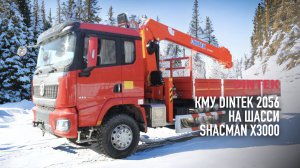 Кран манипуляторная установка КМУ #DINTEK LS2056 на шасси #ShacMan X3000