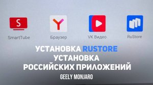 Установка Rustore- Установка российских приложений (яндекс,телеграм и пр)Джили Монжаро/Geely Monjaro