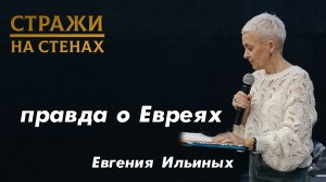 Евгения Ильиных "пшеница и плевелы, влияние атмосферы, еврейский народ, Израиль, глупые христиане"