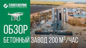 Спаренный бетонный завод SmartBETON 200 TWIN