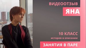 Отзыв Яна 10 класс ЕГЭ База