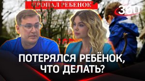 Что делать, если потерялся ребенок | Денис Губенко