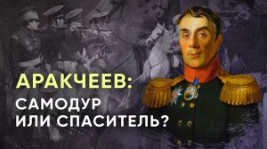 Аракчеев: самодур или спаситель России?