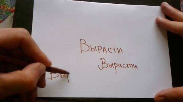 Видео: ВЫРАСТИ - КАК ПИСАТЬ по-русски слово правильно?