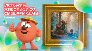 История живописи со Смешариками. Реализм