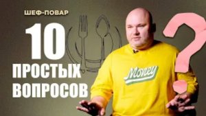 10 вопросов шеф-повару, которые вы стеснялись задать